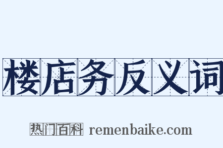 楼店务反义词是什么意思的图片